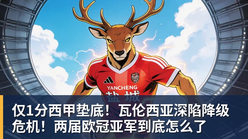 仅1分西甲垫底！瓦伦西亚深陷降级危机！两届欧冠亚军到底怎么了