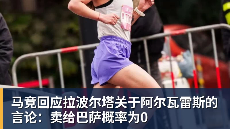 马竞回应拉波尔塔关于阿尔瓦雷斯的言论：卖给巴萨概率为0