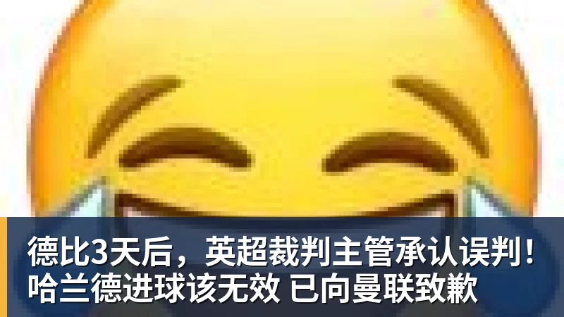 德比3天后，英超裁判主管承认误判！哈兰德进球该无效 已向曼联致歉