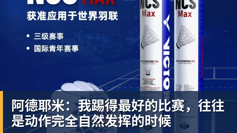 阿德耶米：我踢得最好的比赛，往往是动作完全自然发挥的时候