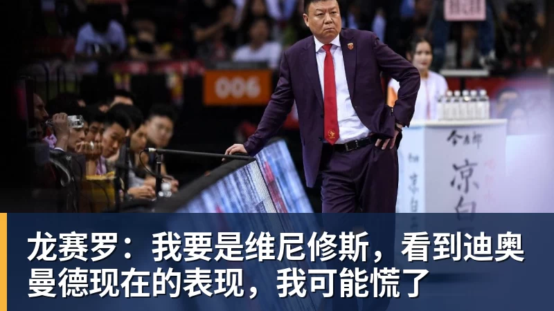 龙赛罗：我要是维尼修斯，看到迪奥曼德现在的表现，我可能慌了