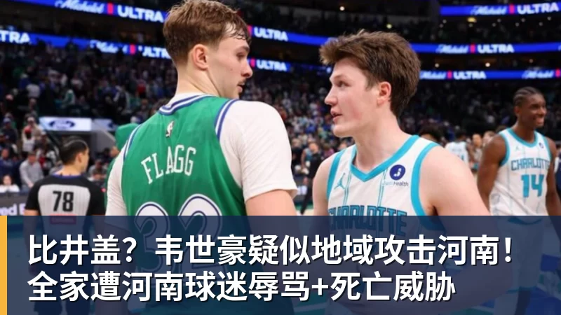 比井盖？韦世豪疑似地域攻击河南！全家遭河南球迷辱骂+死亡威胁