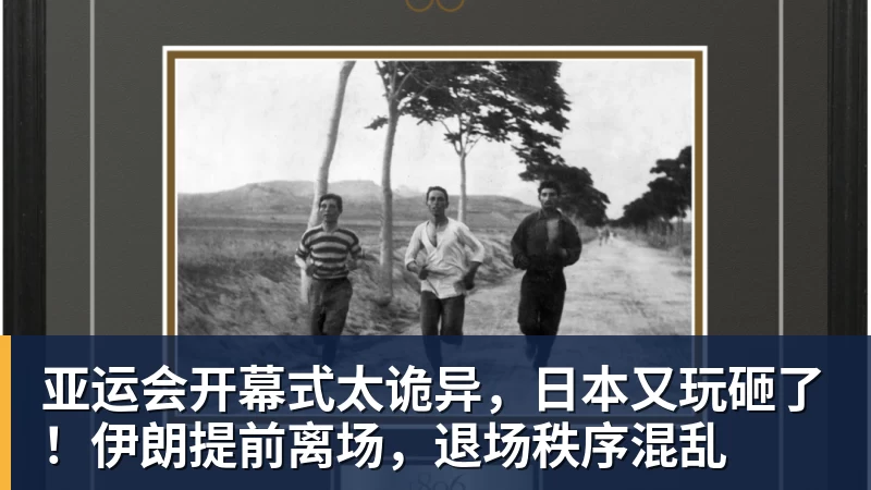 亚运会开幕式太诡异，日本又玩砸了！伊朗提前离场，退场秩序混乱