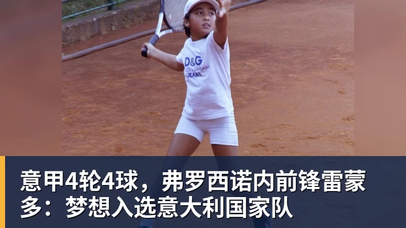 意甲4轮4球，弗罗西诺内前锋雷蒙多：梦想入选意大利国家队