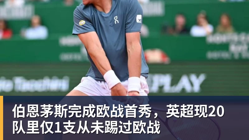 伯恩茅斯完成欧战首秀，英超现20队里仅1支从未踢过欧战