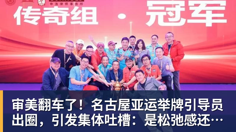 审美翻车了！名古屋亚运举牌引导员出圈，引发集体吐槽：是松弛感还是太随意？