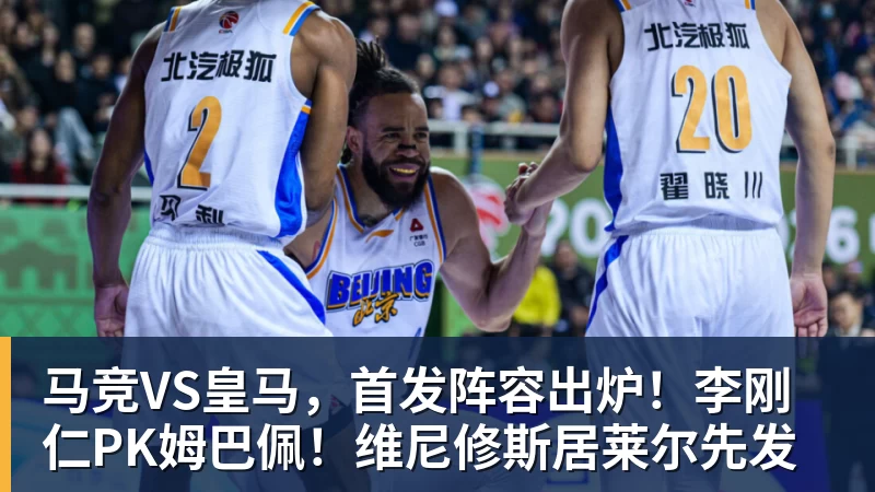 马竞VS皇马，首发阵容出炉！李刚仁PK姆巴佩！维尼修斯居莱尔先发