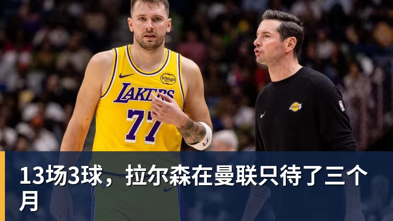 13场3球，拉尔森在曼联只待了三个月