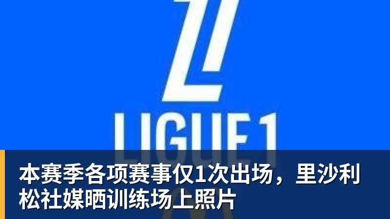 许尔策勒:除了纽卡进两球后的那段时间,我们基本掌控了比赛 - 金年会体育 - 中国体育资讯服务平台