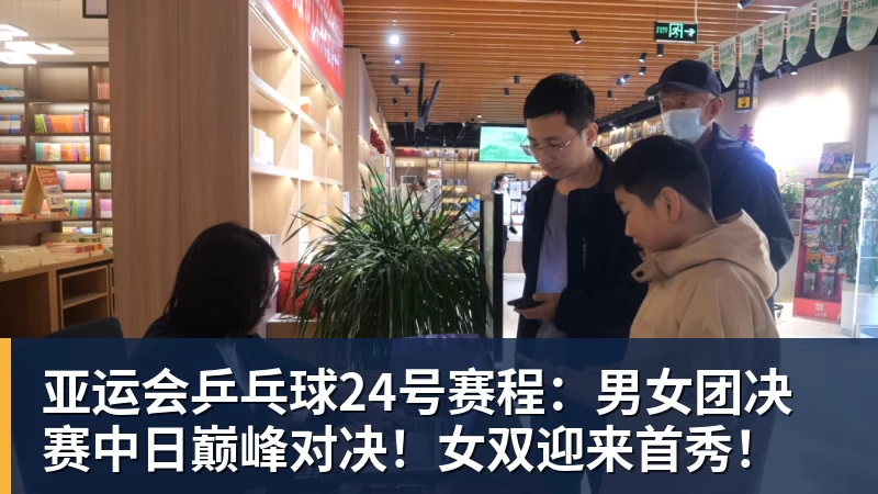 亚运会乒乓球24号赛程：男女团决赛中日巅峰对决！女双迎来首秀！