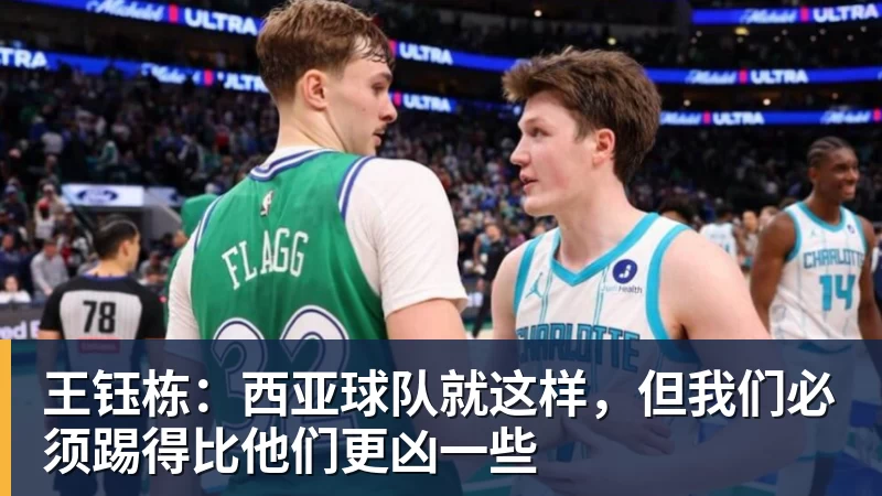 王钰栋：西亚球队就这样，但我们必须踢得比他们更凶一些