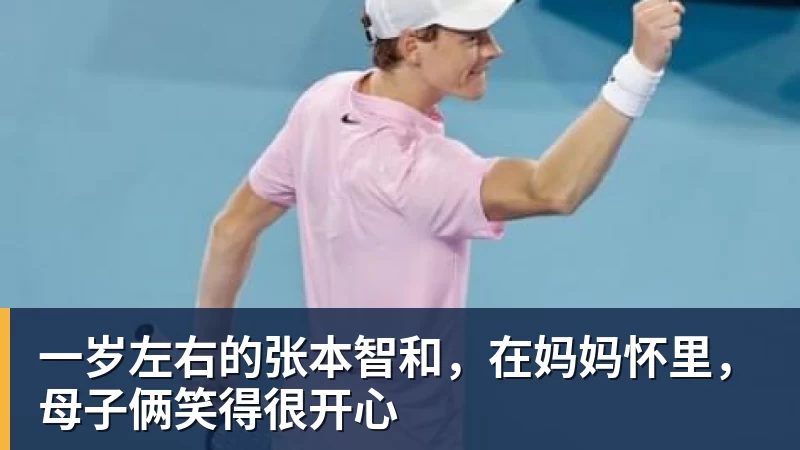 一岁左右的张本智和，在妈妈怀里，母子俩笑得很开心
