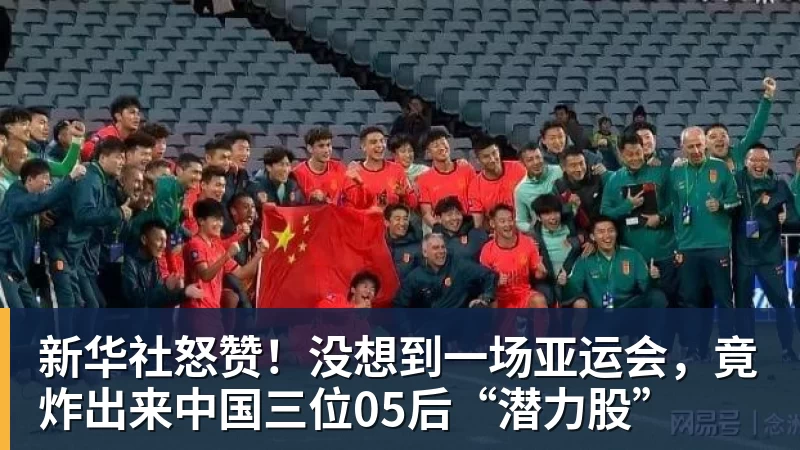 新华社怒赞！没想到一场亚运会，竟炸出来中国三位05后“潜力股”