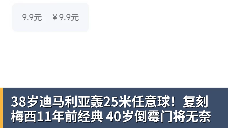 38岁迪马利亚轰25米任意球！复刻梅西11年前经典 40岁倒霉门将无奈