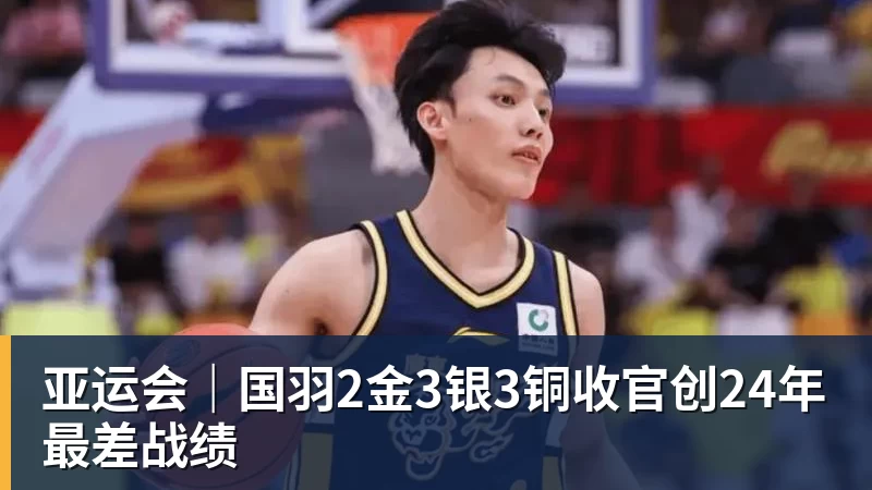 亚运会｜国羽2金3银3铜收官创24年最差战绩