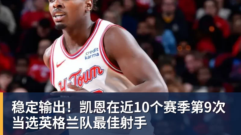 稳定输出！凯恩在近10个赛季第9次当选英格兰队最佳射手