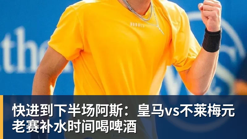 快进到下半场阿斯：皇马vs不莱梅元老赛补水时间喝啤酒
