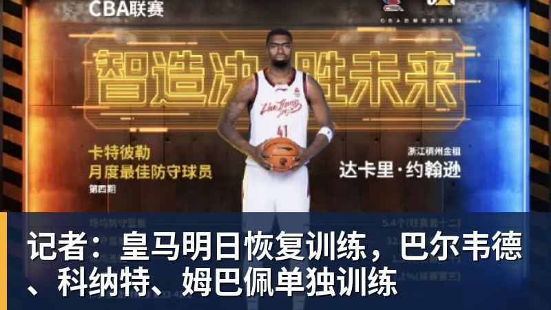 记者：皇马明日恢复训练，巴尔韦德、科纳特、姆巴佩单独训练