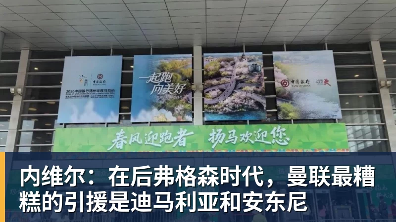 内维尔：在后弗格森时代，曼联最糟糕的引援是迪马利亚和安东尼