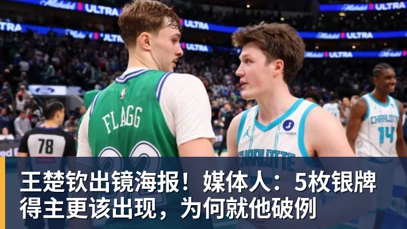 王楚钦出镜海报！媒体人：5枚银牌得主更该出现，为何就他破例