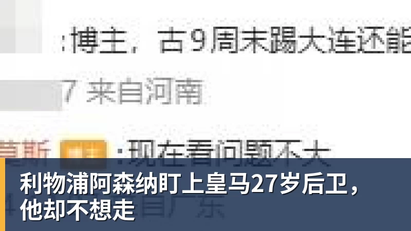 利物浦阿森纳盯上皇马27岁后卫，他却不想走