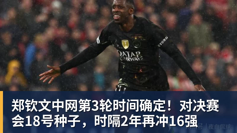 郑钦文中网第3轮时间确定！对决赛会18号种子，时隔2年再冲16强
