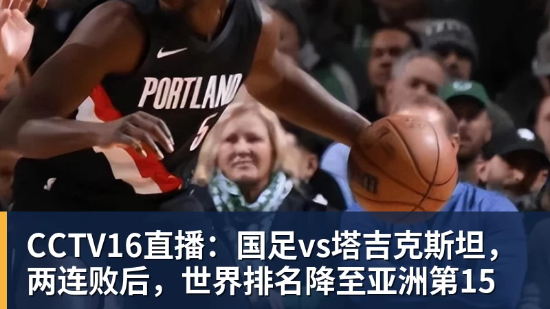 CCTV16直播：国足vs塔吉克斯坦，两连败后，世界排名降至亚洲第15