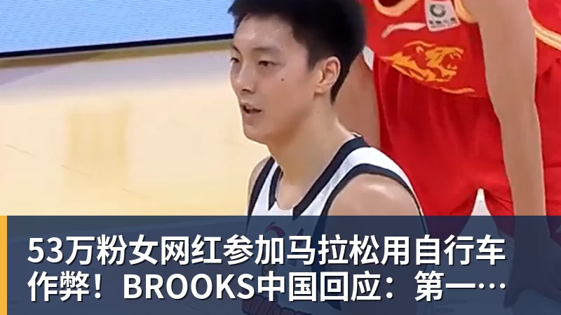 53万粉女网红参加马拉松用自行车作弊！BROOKS中国回应：第一时间终止合作
