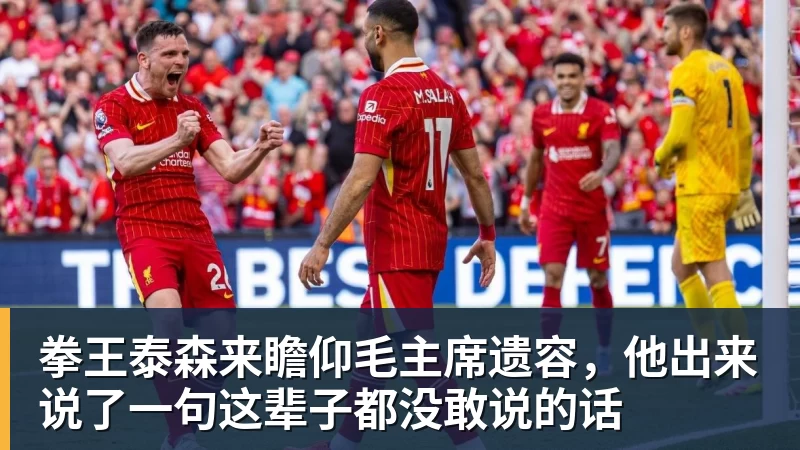 拳王泰森来瞻仰毛主席遗容，他出来说了一句这辈子都没敢说的话