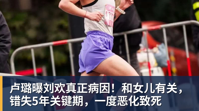 卢璐曝刘欢真正病因！和女儿有关，错失5年关键期，一度恶化致死