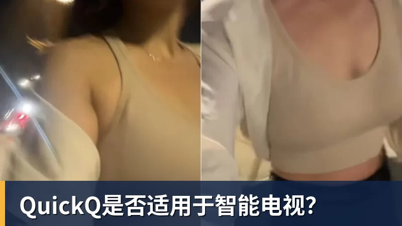 QuickQ是否适用于智能电视？