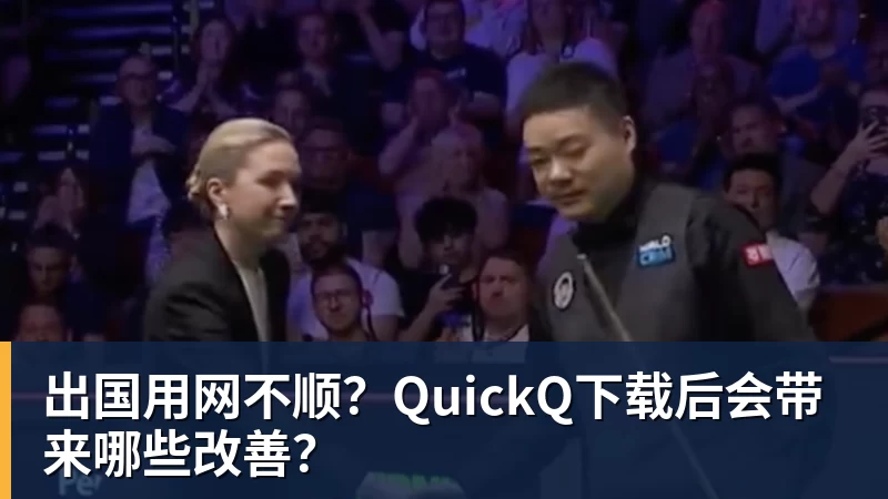 出国用网不顺？QuickQ下载后会带来哪些改善？
