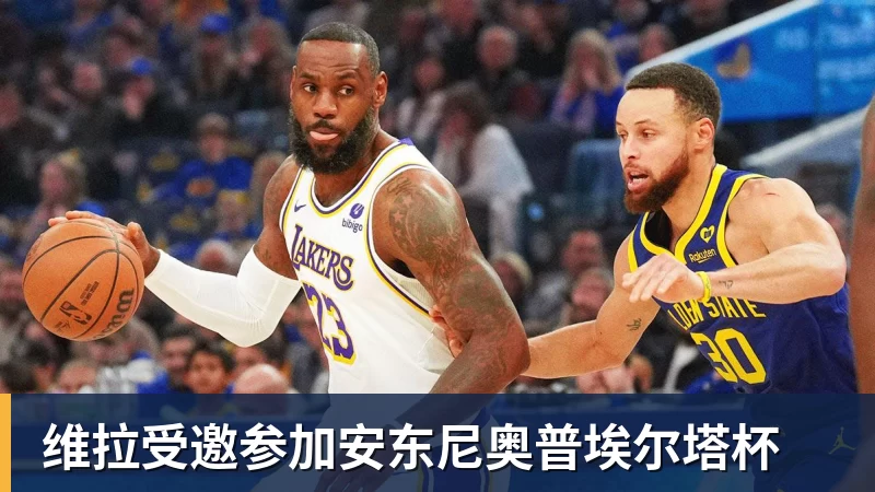 维拉受邀参加安东尼奥普埃尔塔杯