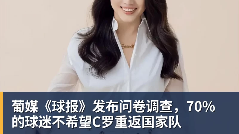 葡媒《球报》发布问卷调查，70%的球迷不希望C罗重返国家队