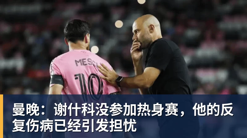 曼晚：谢什科没参加热身赛，他的反复伤病已经引发担忧