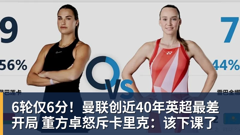 6轮仅6分！曼联创近40年英超最差开局 董方卓怒斥卡里克：该下课了