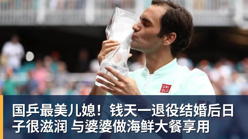 国乒最美儿媳！钱天一退役结婚后日子很滋润 与婆婆做海鲜大餐享用