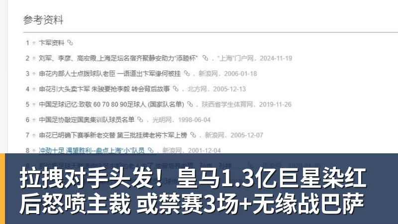 拉拽对手头发！皇马1.3亿巨星染红后怒喷主裁 或禁赛3场+无缘战巴萨