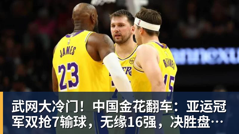 武网大冷门！中国金花翻车：亚运冠军双抢7输球，无缘16强，决胜盘险吞蛋！