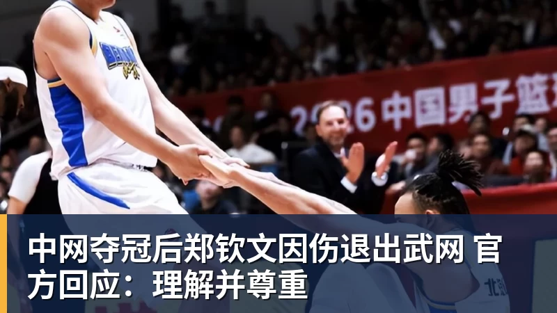 中网夺冠后郑钦文因伤退出武网 官方回应：理解并尊重