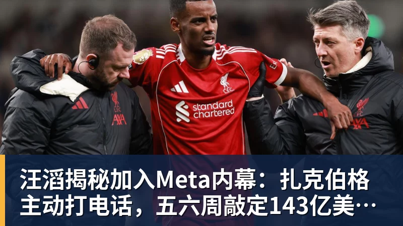 汪滔揭秘加入Meta内幕：扎克伯格主动打电话，五六周敲定143亿美元交易