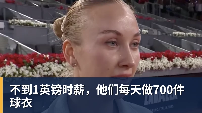 不到1英镑时薪，他们每天做700件球衣