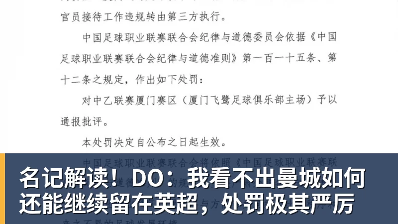 名记解读！DO：我看不出曼城如何还能继续留在英超，处罚极其严厉