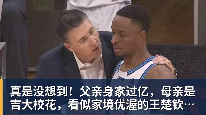 真是没想到！父亲身家过亿，母亲是吉大校花，看似家境优渥的王楚钦如今境遇来之不易！4天22场比赛拿下冠军，打脸所有人