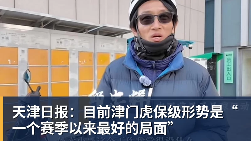 天津日报：目前津门虎保级形势是“一个赛季以来最好的局面”
