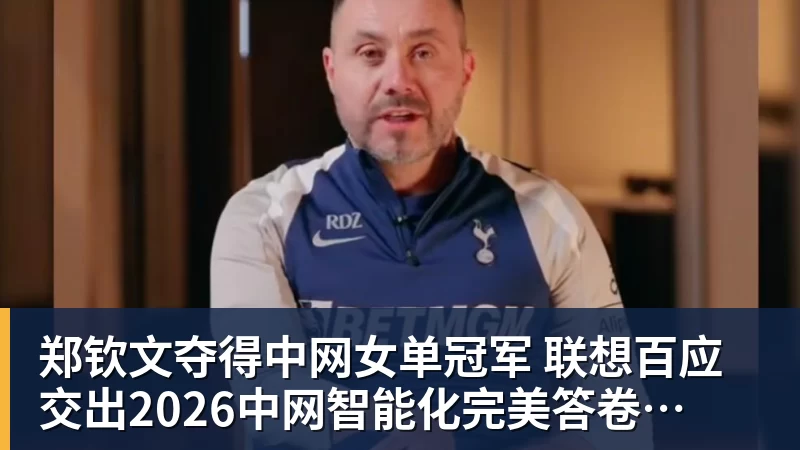 郑钦文夺得中网女单冠军  联想百应交出2026中网智能化完美答卷