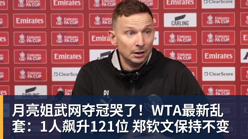 月亮姐武网夺冠哭了！WTA最新乱套：1人飙升121位 郑钦文保持不变