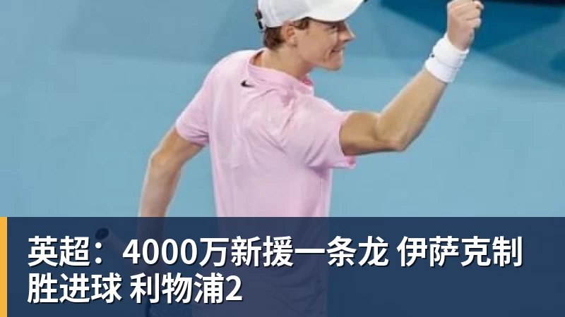 英超：4000万新援一条龙 伊萨克制胜进球 利物浦2