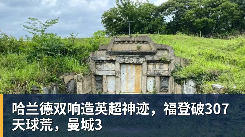 哈兰德双响造英超神迹，福登破307天球荒，曼城3