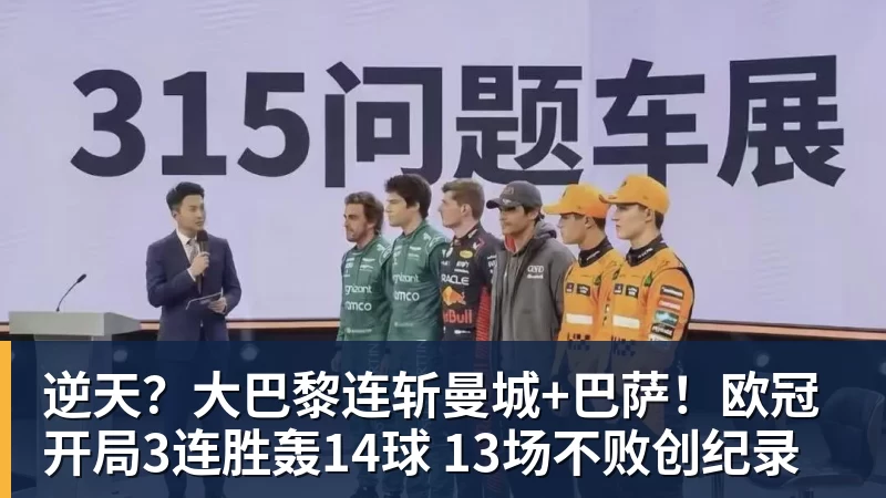 逆天？大巴黎连斩曼城+巴萨！欧冠开局3连胜轰14球 13场不败创纪录